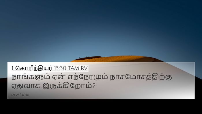 1 கொரிந்தியர் 15:30 TAMIRV Bible Verse Image