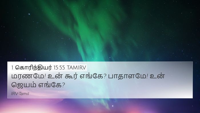 1 கொரிந்தியர் 15:55 TAMIRV Bible Verse Image