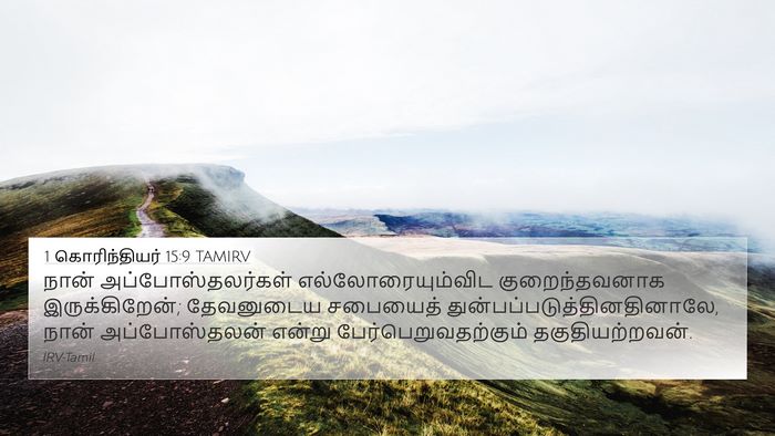 1 கொரிந்தியர் 15:9 TAMIRV Bible Verse Image