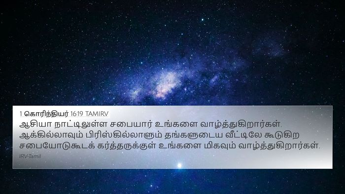 1 கொரிந்தியர் 16:19 TAMIRV Bible Verse Image