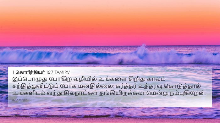 1 கொரிந்தியர் 16:7 TAMIRV Bible Verse Image