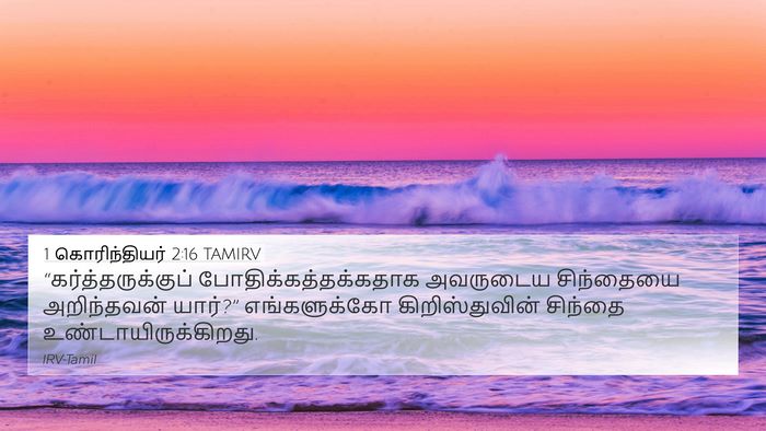 1 கொரிந்தியர் 2:16 TAMIRV Bible Verse Image