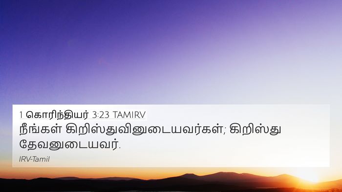1 கொரிந்தியர் 3:23 TAMIRV Bible Verse Image