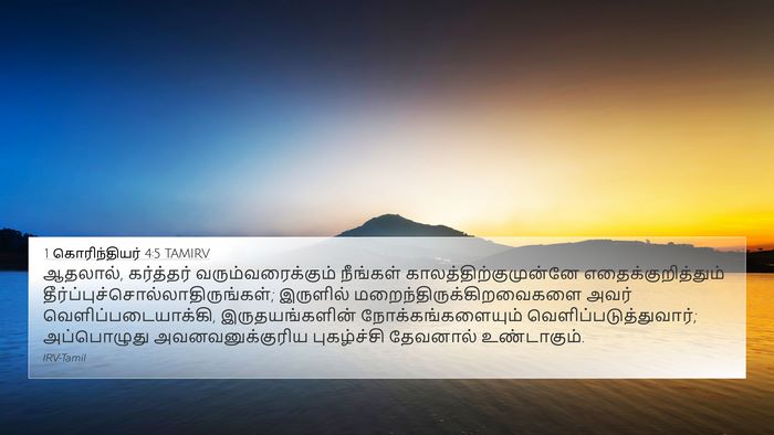 1 கொரிந்தியர் 4:5 TAMIRV Bible Verse Image