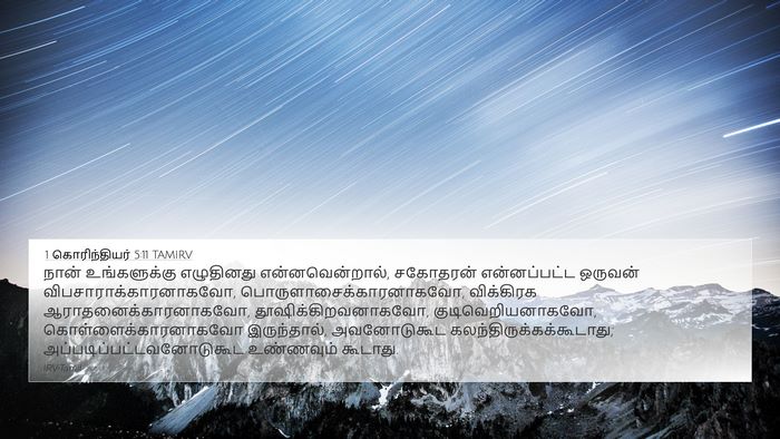 1 கொரிந்தியர் 5:11 TAMIRV Bible Verse Image