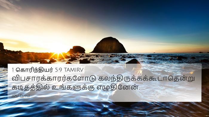 1 கொரிந்தியர் 5:9 TAMIRV Bible Verse Image