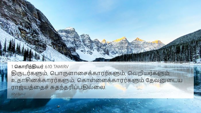 1 கொரிந்தியர் 6:10 TAMIRV Bible Verse Image