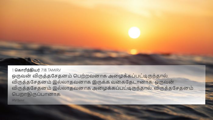 1 கொரிந்தியர் 7:18 TAMIRV Bible Verse Image