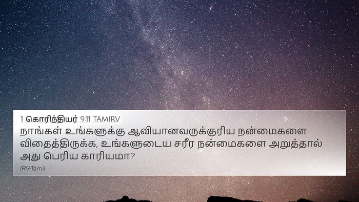 1 கொரிந்தியர் 9:11 TAMIRV Bible Verse Image
