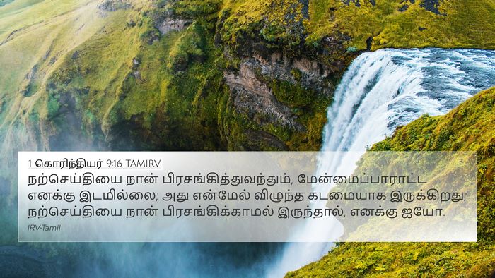 1 கொரிந்தியர் 9:16 TAMIRV Bible Verse Image
