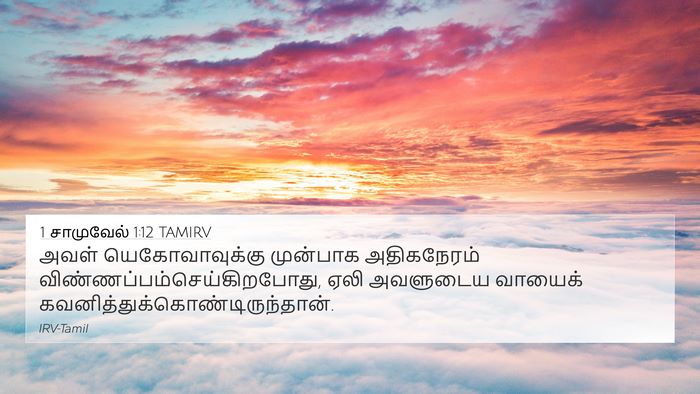 1 சாமுவேல் 1:12 TAMIRV 4K Wallpaper - அவள் யெகோவாவுக்கு - 4K Wallpaper Bible Verse
