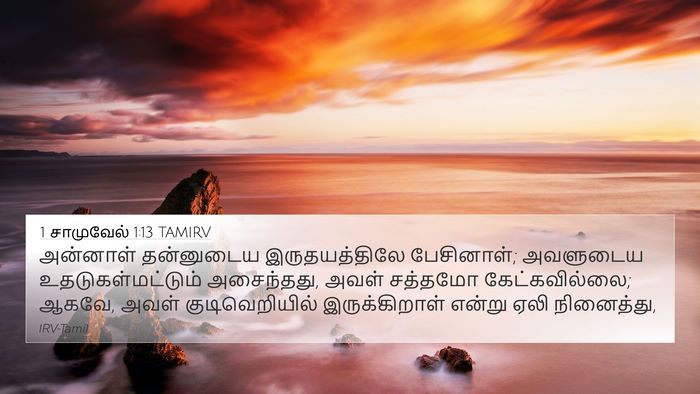 1 சாமுவேல் 1:13 TAMIRV Bible Verse Image