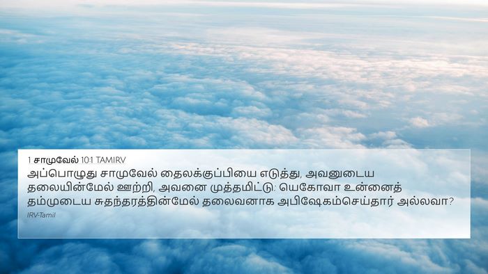 1 சாமுவேல் 10:1 TAMIRV Bible Verse Image