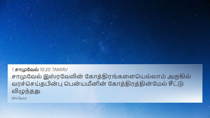 1 சாமுவேல் 10:20 TAMIRV Bible Verse Image
