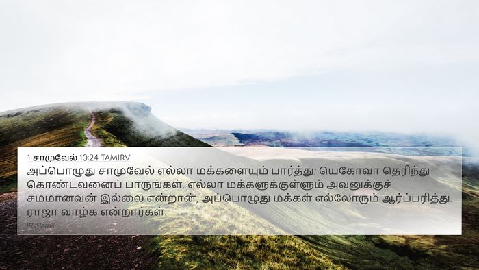 1 சாமுவேல் 10:24 TAMIRV Bible Verse Image