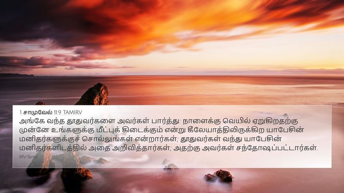 1 சாமுவேல் 11:9 TAMIRV 4K Wallpaper - அங்கே வந்த - 4K Wallpaper Bible Verse