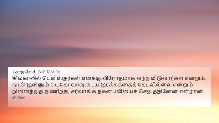 1 சாமுவேல் 13:12 TAMIRV Bible Verse Image