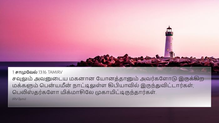 1 சாமுவேல் 13:16 TAMIRV Bible Verse Image