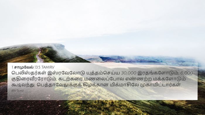 1 சாமுவேல் 13:5 TAMIRV Bible Verse Image