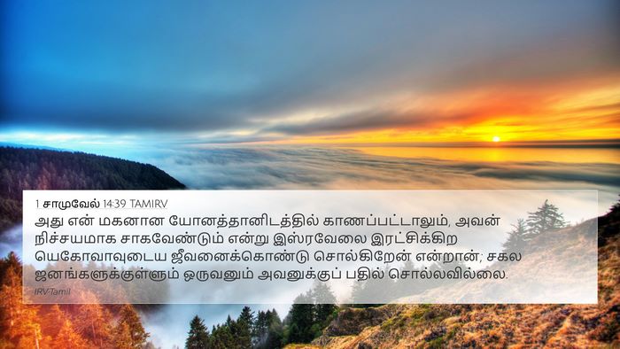 1 சாமுவேல் 14:39 TAMIRV Bible Verse Image