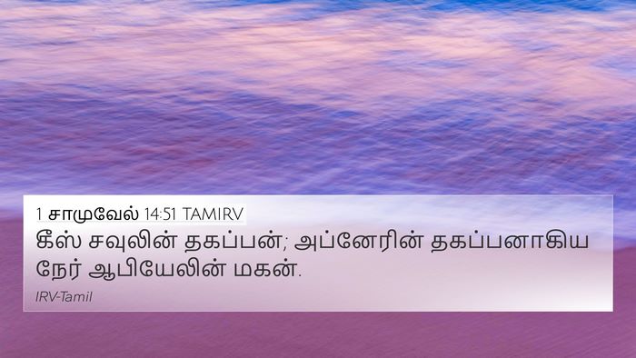 1 சாமுவேல் 14:51 TAMIRV 4K Wallpaper - கீஸ் சவுலின் - 4K Wallpaper Bible Verse