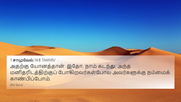 1 சாமுவேல் 14:8 TAMIRV 4K Wallpaper - அதற்கு யோனத்தான்: - 4K Wallpaper Bible Verse