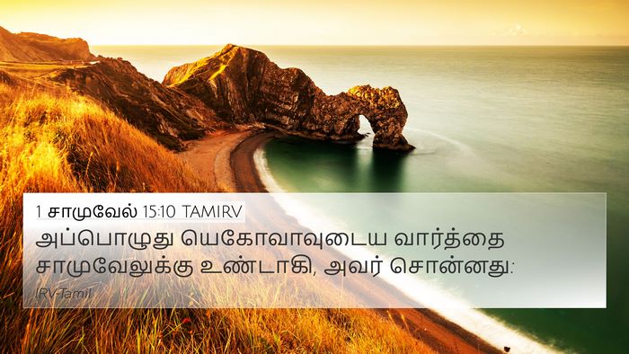 1 சாமுவேல் 15:10 TAMIRV 4K Wallpaper - அப்பொழுது - 4K Wallpaper Bible Verse