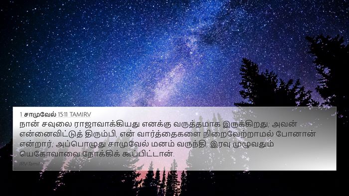 1 சாமுவேல் 15:11 TAMIRV Bible Verse Image