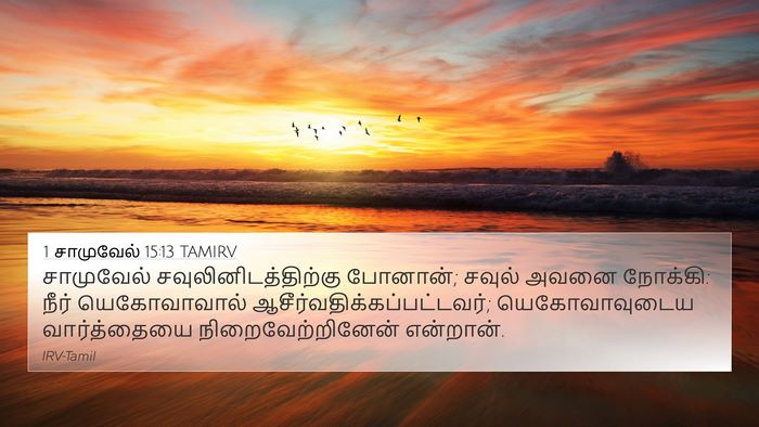 1 சாமுவேல் 15:13 TAMIRV Bible Verse Image