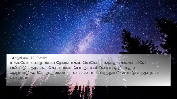 1 சாமுவேல் 15:21 TAMIRV Bible Verse Image