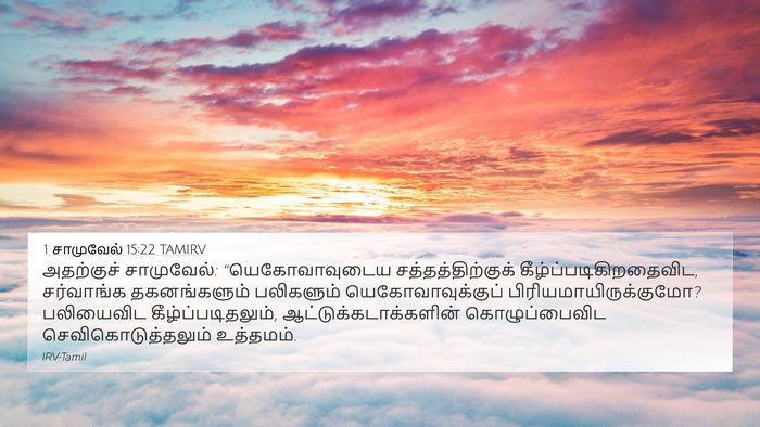 1 சாமுவேல் 15:22 TAMIRV Bible Verse Image