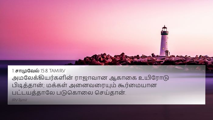 1 சாமுவேல் 15:8 TAMIRV Bible Verse Image