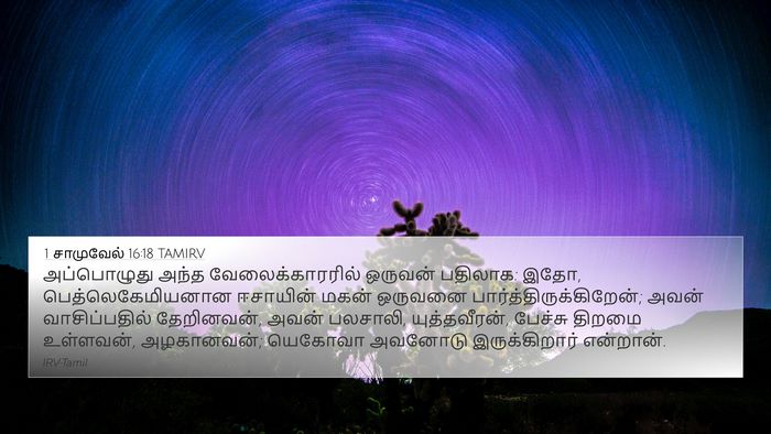 1 சாமுவேல் 16:18 TAMIRV Bible Verse Image