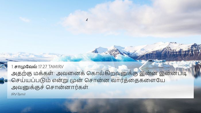 1 சாமுவேல் 17:27 TAMIRV 4K Wallpaper - அதற்கு மக்கள்: - 4K Wallpaper Bible Verse