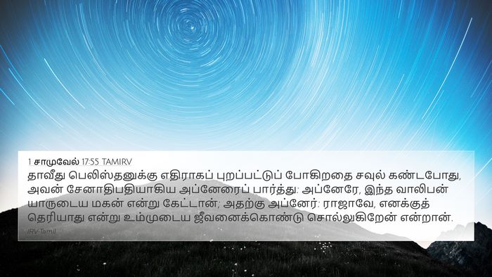 1 சாமுவேல் 17:55 TAMIRV Bible Verse Image
