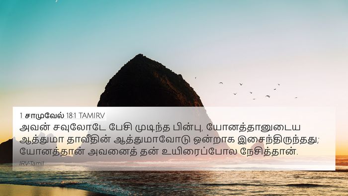 1 சாமுவேல் 18:1 TAMIRV Bible Verse Image