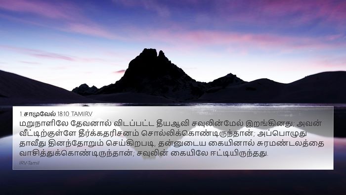 1 சாமுவேல் 18:10 TAMIRV Bible Verse Image