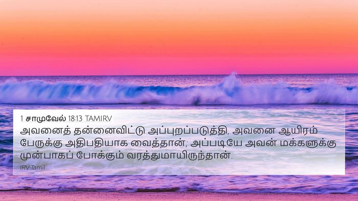 1 சாமுவேல் 18:13 TAMIRV Bible Verse Image