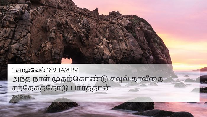 1 சாமுவேல் 18:9 TAMIRV 4K Wallpaper - அந்த நாள் - 4K Wallpaper Bible Verse