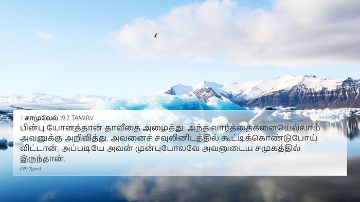 1 சாமுவேல் 19:7 TAMIRV 4K Wallpaper - பின்பு யோனத்தான் - 4K Wallpaper Bible Verse