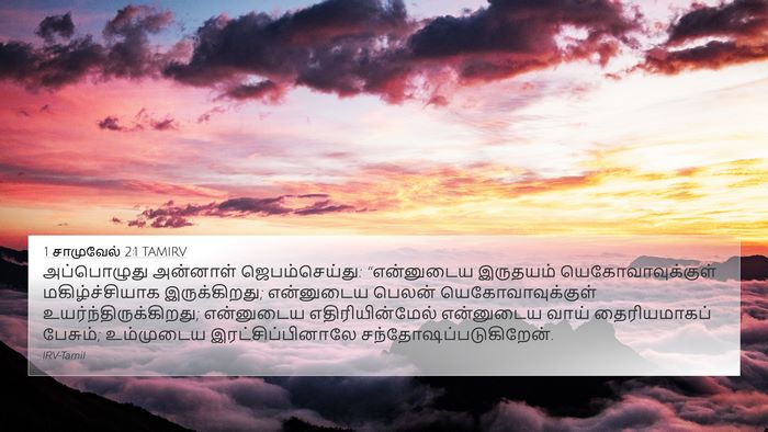 1 சாமுவேல் 2:1 TAMIRV Bible Verse Image