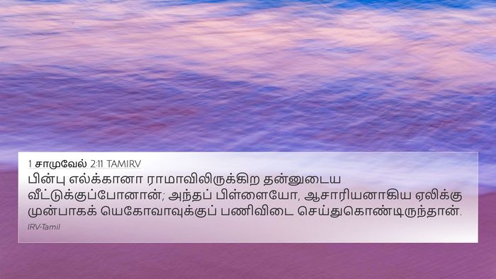 1 சாமுவேல் 2:11 TAMIRV 4K Wallpaper - பின்பு எல்க்கானா - 4K Wallpaper Bible Verse