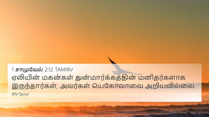 1 சாமுவேல் 2:12 TAMIRV Bible Verse Image