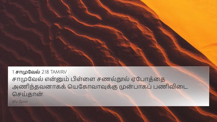 1 சாமுவேல் 2:18 TAMIRV Bible Verse Image