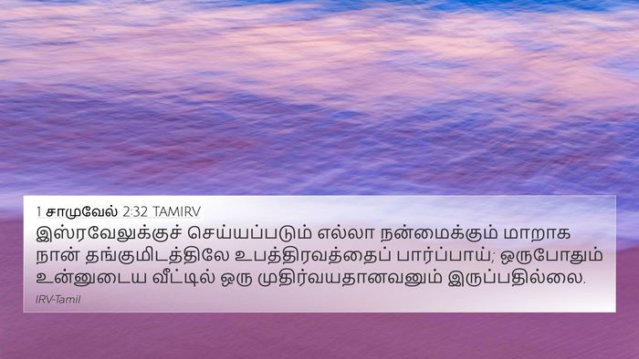 1 சாமுவேல் 2:32 TAMIRV Bible Verse Image
