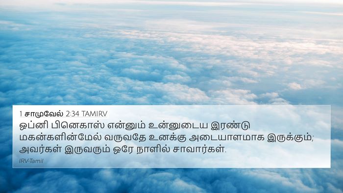 1 சாமுவேல் 2:34 TAMIRV Bible Verse Image