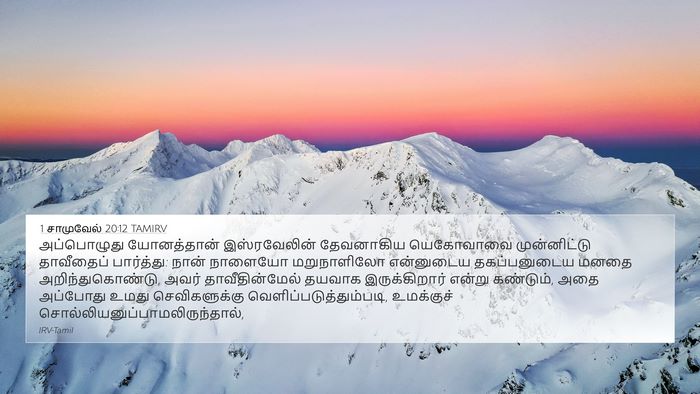 1 சாமுவேல் 20:12 TAMIRV Bible Verse Image