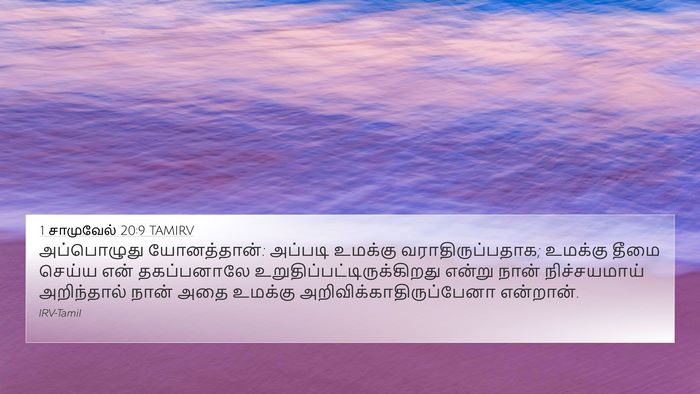 1 சாமுவேல் 20:9 TAMIRV Bible Verse Image