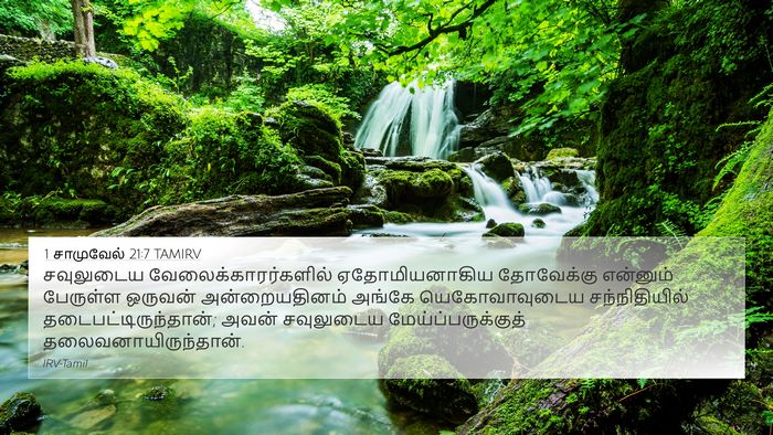 1 சாமுவேல் 21:7 TAMIRV Bible Verse Image