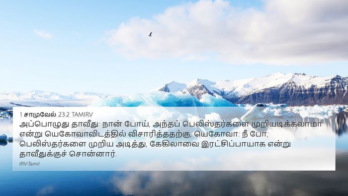 1 சாமுவேல் 23:2 TAMIRV Bible Verse Image